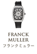 フランクミュラー（FRANCKMULLER）