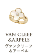 ヴァンクリーフ＆アーペル（VanCleef & Arpels）