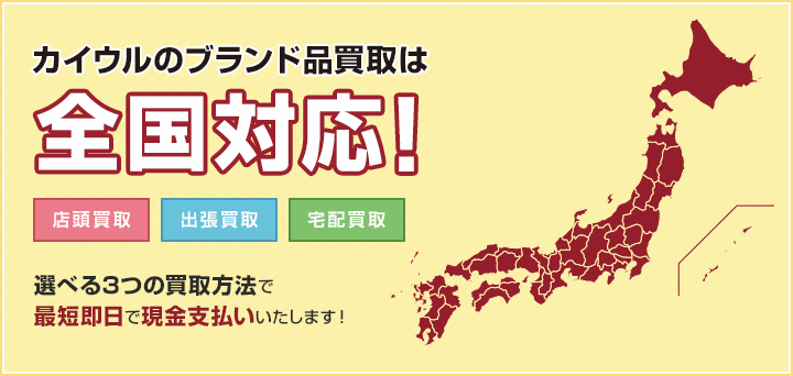 カイウルのブランド買取は全国対応!