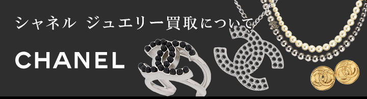 シャネル ジュエリー買取について