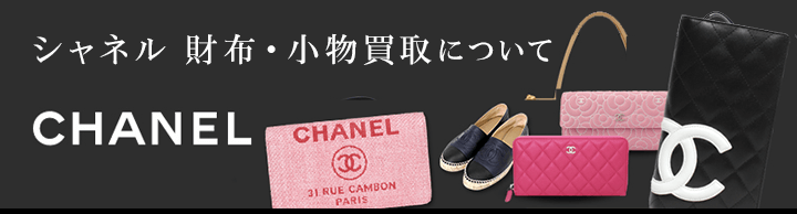 シャネル 財布・小物買取について