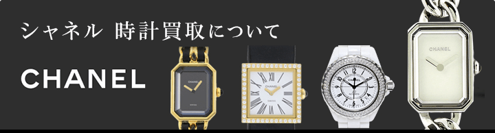 シャネル 時計買取について