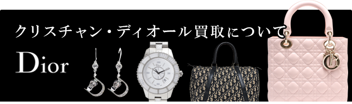 ディオール買取について