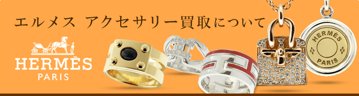 エルメス アクセサリー買取について
