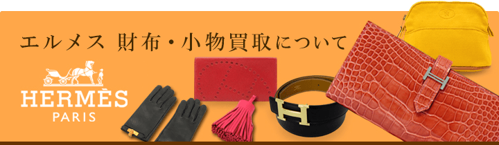 エルメス 財布・小物買取について