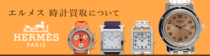 エルメス 時計買取について