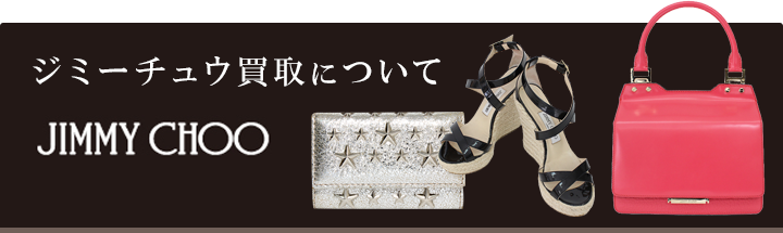 ジミーチュウ買取について