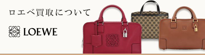 ロエベ買取について