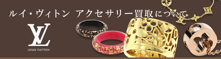 ルイ・ヴィトン アクセサリー買取について