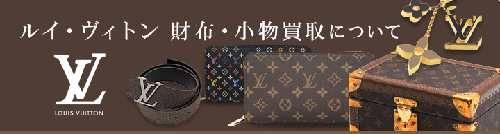 ルイ・ヴィトン 時計買取について
