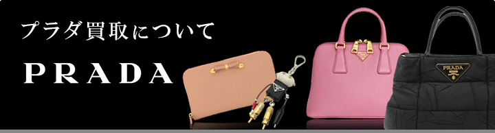 プラダ買取について