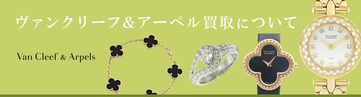 ヴァンクリーフ&アーペル買取について