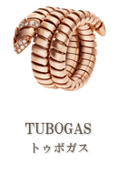 TUBOGAS（トゥボガス）