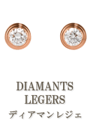 DIAMANTS-LEGERS（ディアマンレジェ）
