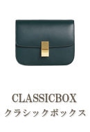 CLASSICBOX（クラシックボックス）