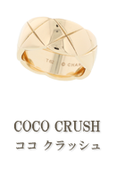 COCO CRUSH（ココ・クラッシュ コレクション）
