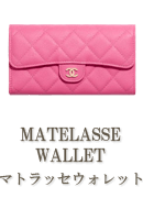 MATELASSE-WALLET（マトラッセ 財布）