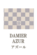 DAMIER AZUR（ダミエアズール）