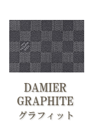 DAMIER GRAPHITE（ダミエグラフィット）