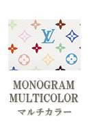 MONOGRAM MULTICOLOR（モノグラムマルチカラー）
