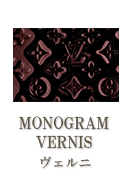 MONOGRAM VERNIS（モノグラムヴェルニ）