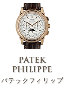 パテックフィリップ（PATEK PHILIPPE）