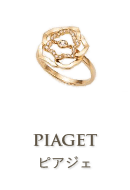 ピアジェ（PIAGET）