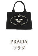 プラダ（PRADA）
