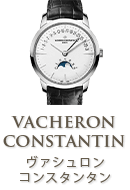 ヴァシュロンコンスタンタン（VACHERON CONSTANTIN）