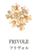 FRIVOLE（フリヴォル）