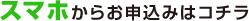 スマホからお申込みはコチラ