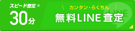 カンタン・らくちん無料LINE査定