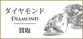 ダイヤモンド買取