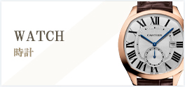 カルティエ（Cartier）時計