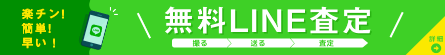 ケリー買取