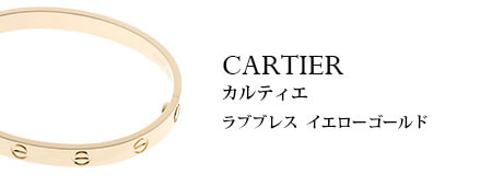 カルティエ（Cartier）ラブブレス イエローゴールド