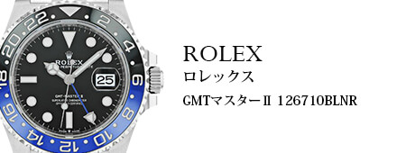 ロレックス（ROLEX）GMTマスターⅡ 126710BLNR