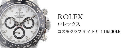 ロレックス（ROLEX）コスモグラフ デイトナ 116500LN