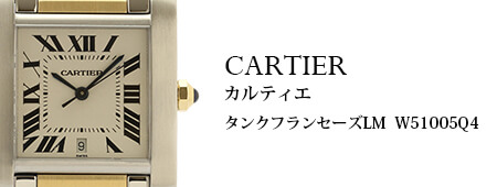 カルティエ（CARTIER）タンクフランセーズLM W51005Q4