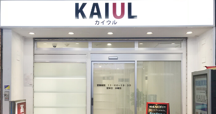 神戸三宮 元町 店 ブランド品買取のカイウル Kaiul