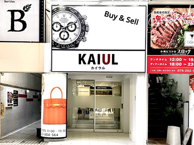 ブランド買取 KAIUL京都四条烏丸店 店内4